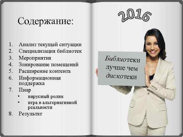 Содержание: 1. 2. 3. 4. 5. 6. 7. Анализ текущей ситуации Специализация библиотек Мероприятия