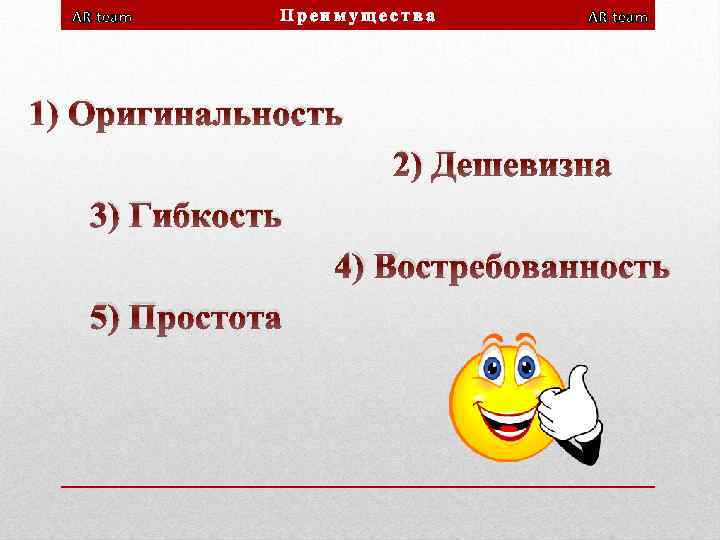 AR team Преимущества AR team 1) Оригинальность 2) Дешевизна 3) Гибкость 4) Востребованность 5)