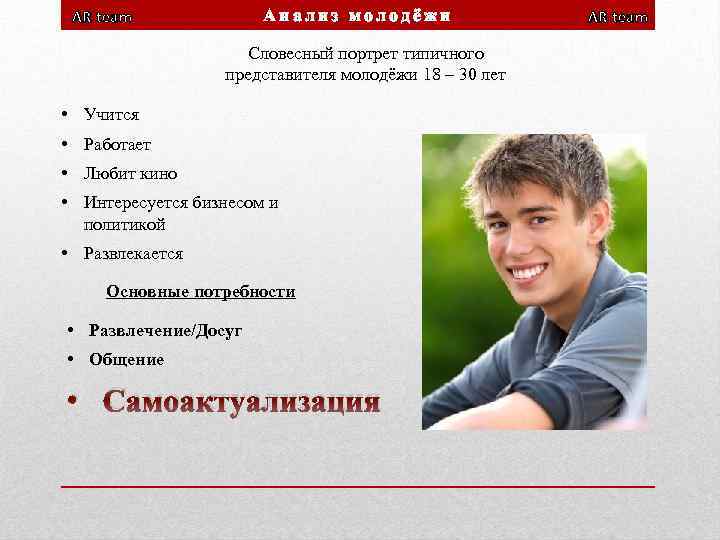 Анализ молодёжи AR team Словесный портрет типичного представителя молодёжи 18 – 30 лет •