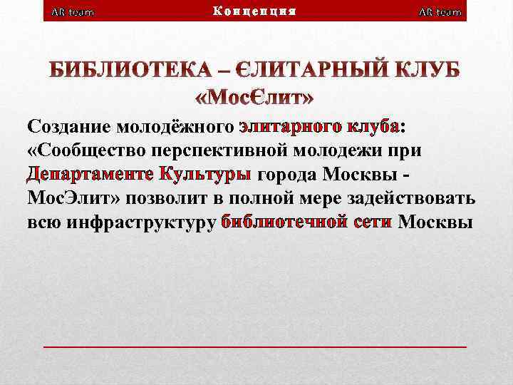 AR team Концепция AR team БИБЛИОТЕКА – ЭЛИТАРНЫЙ КЛУБ «Мос. Элит» Создание молодёжного элитарного
