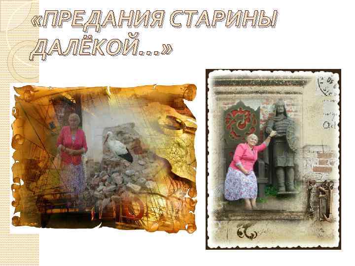  «ПРЕДАНИЯ СТАРИНЫ ДАЛЁКОЙ…» 