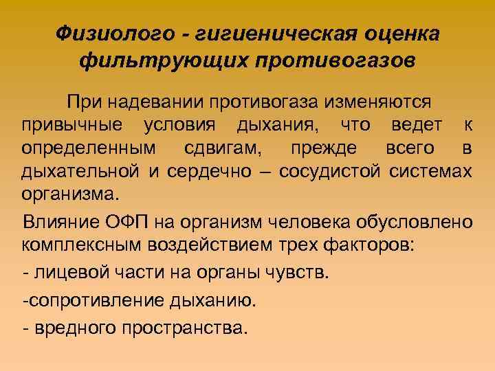 Каков принцип действия общевойсковых фильтрующих противогазов. Физиолого-гигиеническая оценка фильтрующего противогаза. Физиолого-гигиеническая оценка изолирующего противогаза. Физиолого-гигиеническая характеристика средств защиты кожи. Изолированные противогазы физиолого гигиеническая оценка.