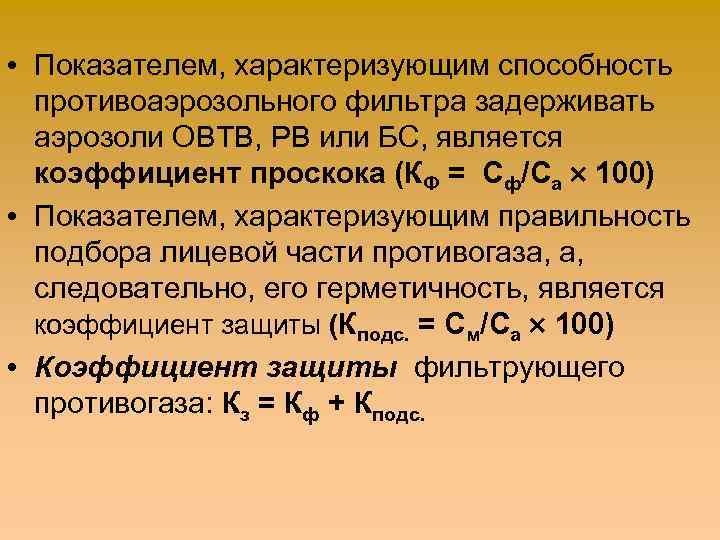  • Показателем, характеризующим способность противоаэрозольного фильтра задерживать аэрозоли ОВТВ, РВ или БС, является