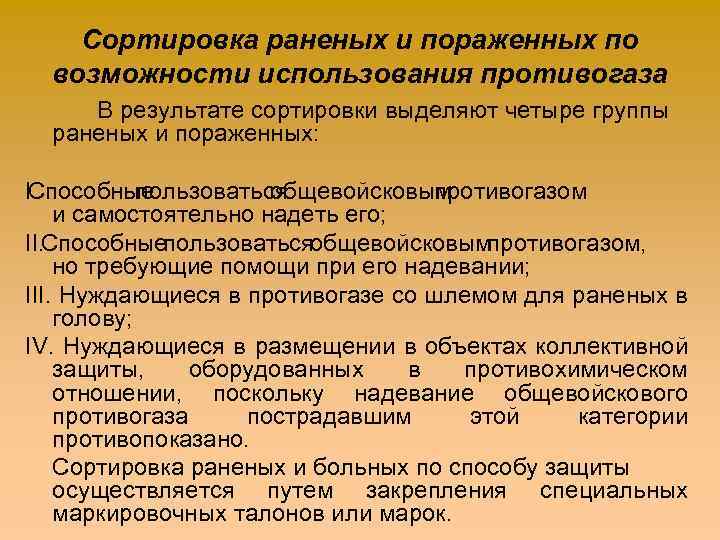 Сортировка раненых и пораженных по возможности использования противогаза В результате сортировки выделяют четыре группы