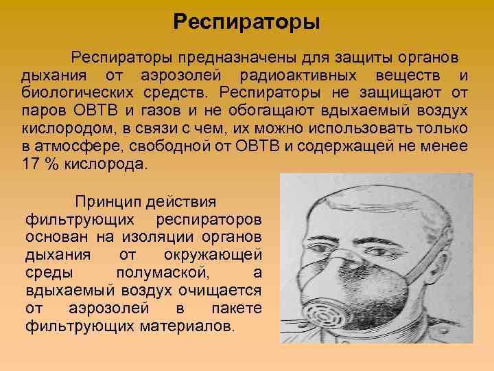 Респираторы предназначены для защиты органов дыхания от аэрозолей радиоактивных веществ и биологических средств. Респираторы