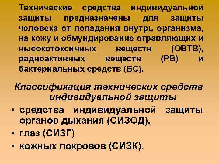 Технические средства защиты. Технические средства индивидуальной защиты. СИЗ технические средства. Технические средства индивидуальной защиты СИЗ. Классификация технических средств индивидуальной защиты.