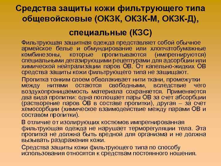 Средства защиты кожи фильтрующего типа общевойсковые (ОКЗК, ОКЗК-М, ОКЗК-Д), специальные (КЗС) Фильтрующая защитная одежда