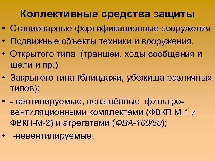 Коллективные средства защиты • Стационарные фортификационные сооружения • Подвижные объекты техники и вооружения. •