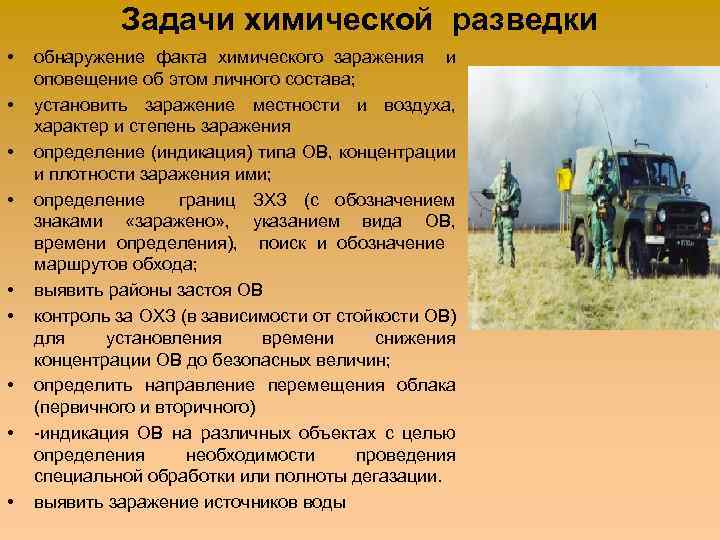 Задачи химической разведки • • • обнаружение факта химического заражения и оповещение об этом