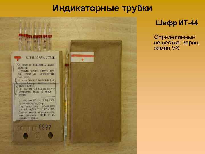 Индикаторные трубки Шифр ИТ-44 Определяемые вещества: зарин, зоман, VX 