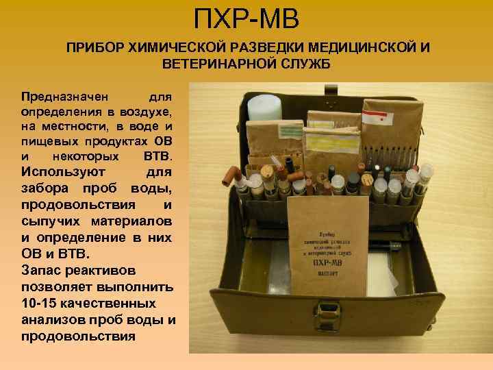 ПХР-МВ ПРИБОР ХИМИЧЕСКОЙ РАЗВЕДКИ МЕДИЦИНСКОЙ И ВЕТЕРИНАРНОЙ СЛУЖБ Предназначен для определения в воздухе, на