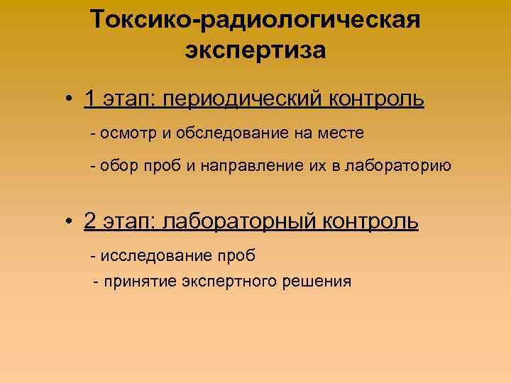 Токсико-радиологическая экспертиза • 1 этап: периодический контроль - осмотр и обследование на месте -