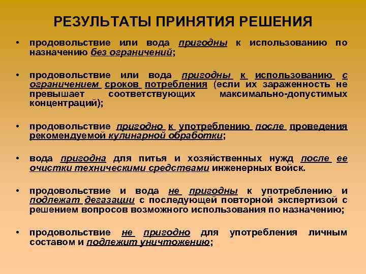 РЕЗУЛЬТАТЫ ПРИНЯТИЯ РЕШЕНИЯ • продовольствие или вода пригодны к использованию по назначению без ограничений;