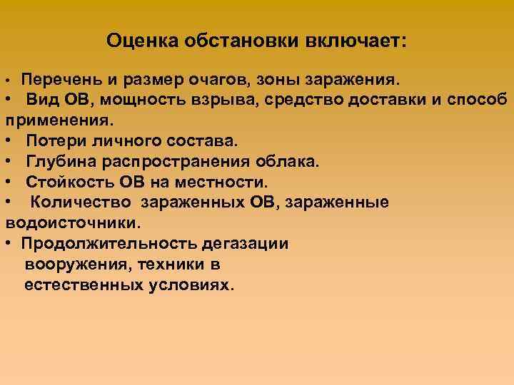 Оценка обстановки включает: Перечень и размер очагов, зоны заражения. • Вид ОВ, мощность взрыва,