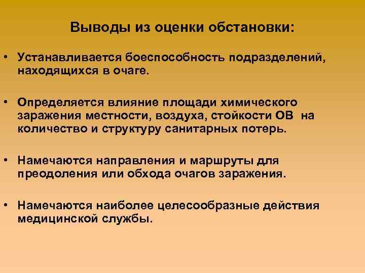 Выводы из оценки обстановки: • Устанавливается боеспособность подразделений, находящихся в очаге. • Определяется влияние