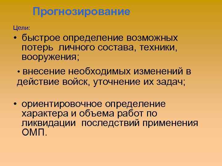 Прогнозирование Цели: • быстрое определение возможных потерь личного состава, техники, вооружения; • внесение необходимых