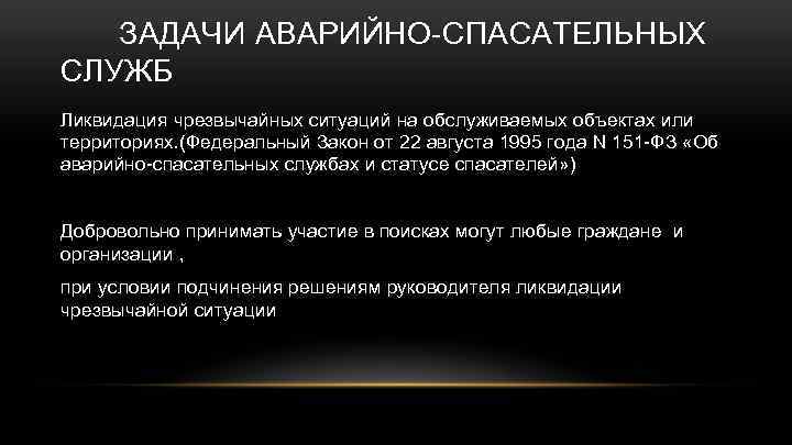 ЗАДАЧИ АВАРИЙНО-СПАСАТЕЛЬНЫХ СЛУЖБ Ликвидация чрезвычайных ситуаций на обслуживаемых объектах или территориях. (Федеральный Закон от