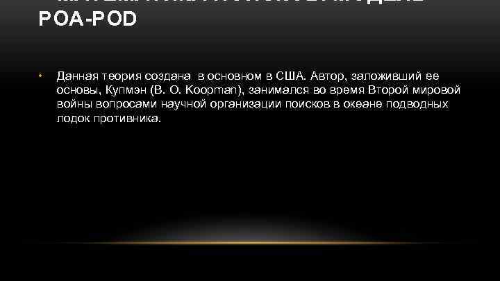 МАТЕМАТИКА ПОИСКОВ. МОДЕЛЬ POA-POD • Данная теория создана в основном в США. Автор, заложивший