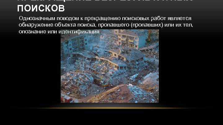 ПРЕКРАЩЕНИЕ БЕЗРЕЗУЛЬТАТНЫХ ПОИСКОВ Однозначным поводом к прекращению поисковых работ является обнаружение объекта поиска, пропавшего