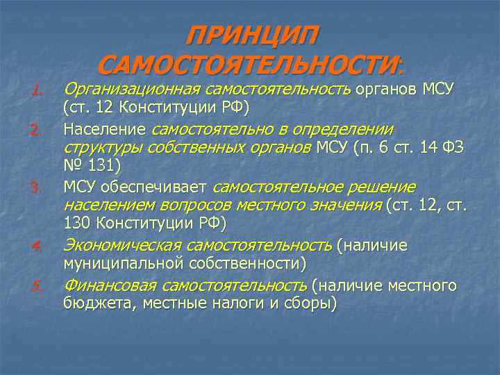 1. 2. 3. 4. 5. ПРИНЦИП САМОСТОЯТЕЛЬНОСТИ: Организационная самостоятельность органов МСУ (ст. 12 Конституции