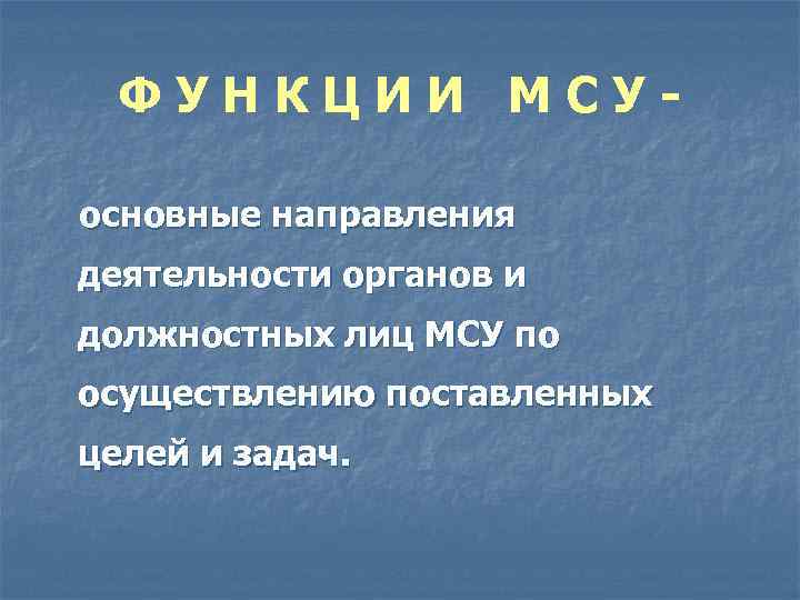 ФУНКЦИИ МСУосновные направления деятельности органов и должностных лиц МСУ по осуществлению поставленных целей и