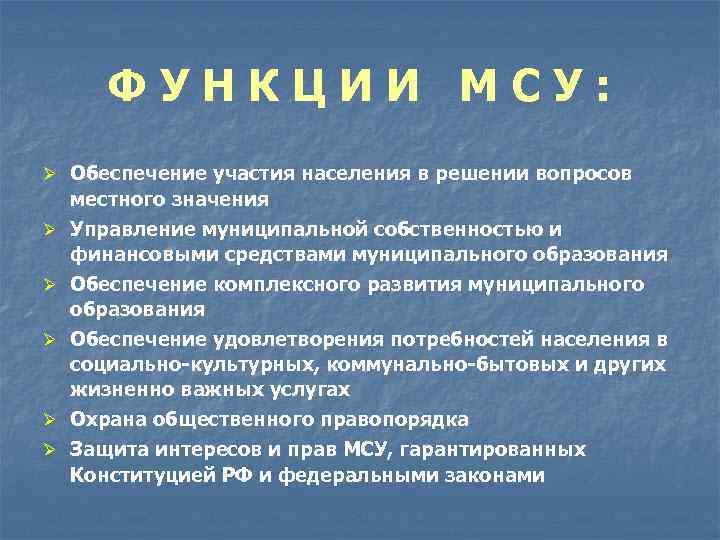 ФУНКЦИИ МСУ: Ø Обеспечение участия населения в решении вопросов Ø Ø Ø местного значения