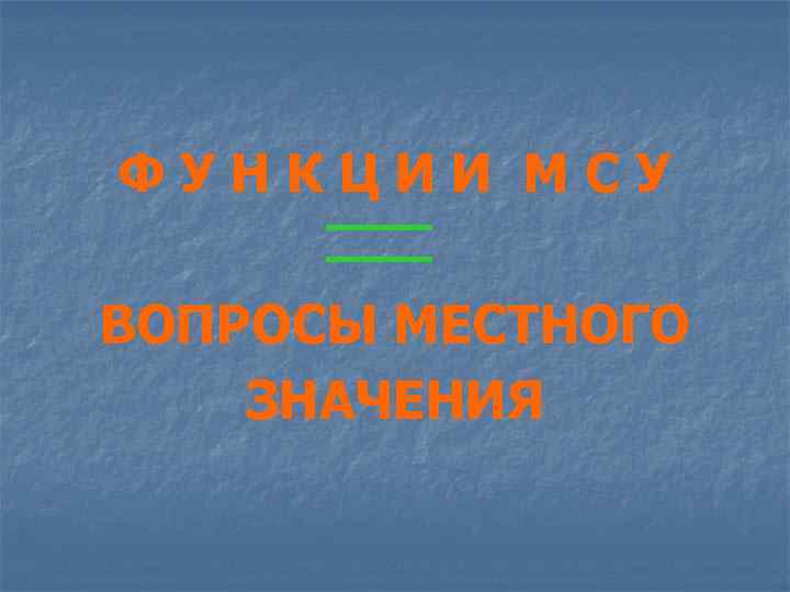 ФУНКЦИИ МСУ ВОПРОСЫ МЕСТНОГО ЗНАЧЕНИЯ 