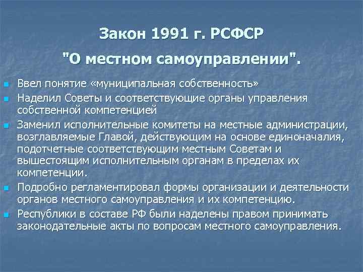 Закон 1991