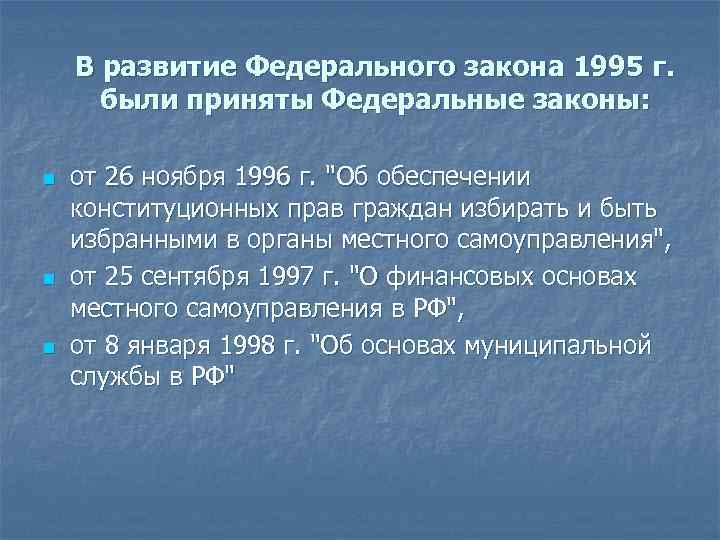 В развитие Федерального закона 1995 г. были приняты Федеральные законы: n n n от