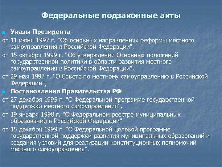 Подзаконным нормативным актом является указ президента