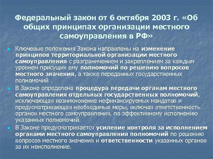 Федеральный закон от 6 октября 2003 г. «Об общих принципах организации местного самоуправления в