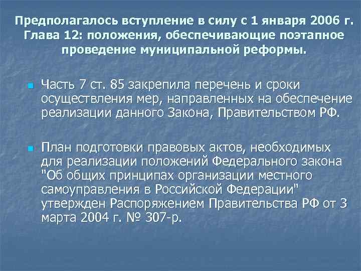 Предполагалось вступление в силу с 1 января 2006 г. Глава 12: положения, обеспечивающие поэтапное