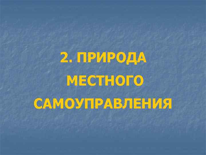 2. ПРИРОДА МЕСТНОГО САМОУПРАВЛЕНИЯ 