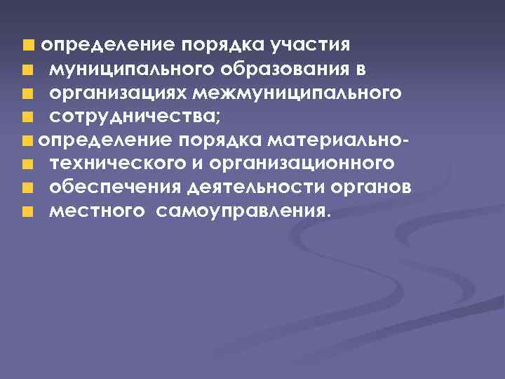 определение порядка участия муниципального образования в организациях межмуниципального сотрудничества; определение порядка материальнотехнического и организационного