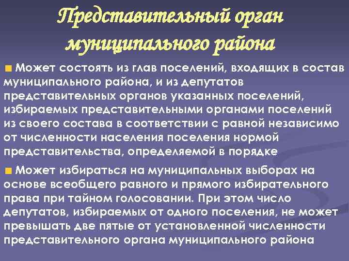Представительный орган муниципального района Может состоять из глав поселений, входящих в состав муниципального района,