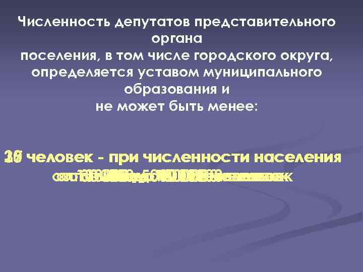Численность депутатов представительного органа поселения, в том числе городского округа, определяется уставом муниципального образования