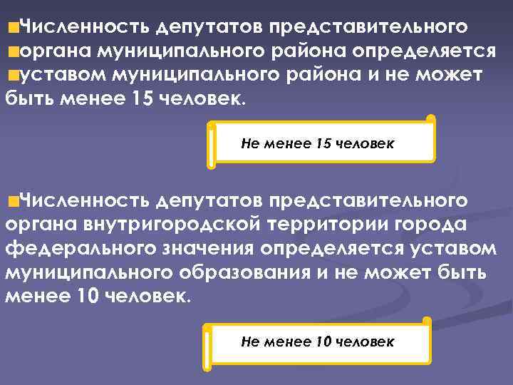 Численность депутатов представительного органа муниципального района определяется уставом муниципального района и не может быть
