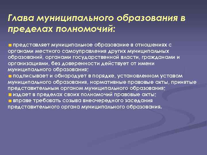 Глава муниципального образования в пределах полномочий: представляет муниципальное образование в отношениях с органами местного