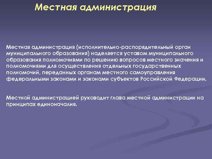 Местная администрация (исполнительно-распорядительный орган муниципального образования) наделяется уставом муниципального образования полномочиями по решению вопросов