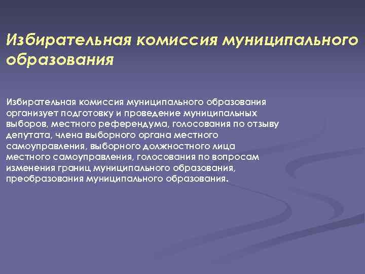 Избирательная комиссия муниципального образования организует подготовку и проведение муниципальных выборов, местного референдума, голосования по
