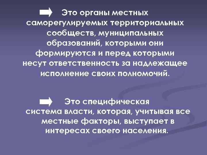 Это органы местных саморегулируемых территориальных сообществ, муниципальных образований, которыми они формируются и перед которыми