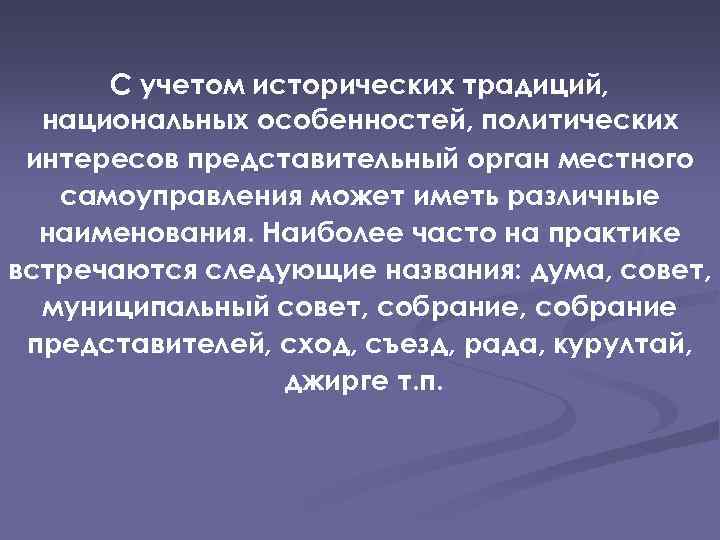 С учетом исторических традиций, национальных особенностей, политических интересов представительный орган местного самоуправления может иметь