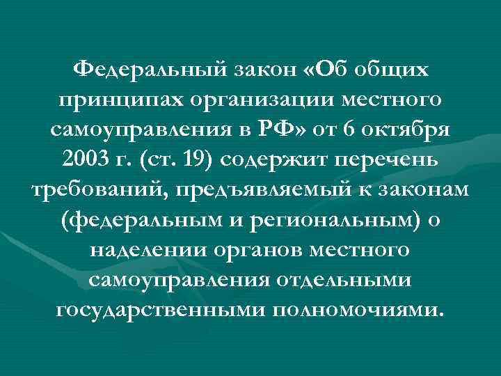 Федеральный закон «Об общих принципах организации местного самоуправления в РФ» от 6 октября 2003