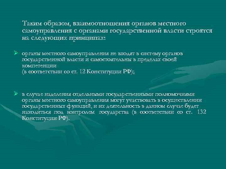 Таким образом, взаимоотношения органов местного самоуправления с органами государственной власти строятся на следующих принципах: