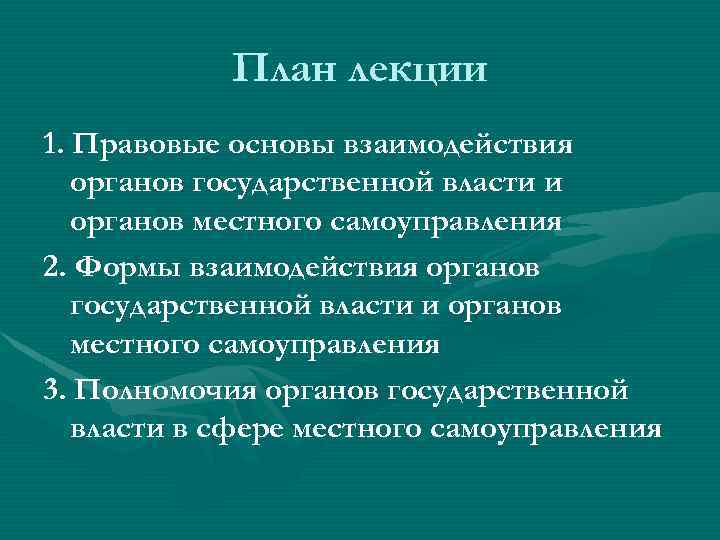 План лекции 1. Правовые основы взаимодействия органов государственной власти и органов местного самоуправления 2.