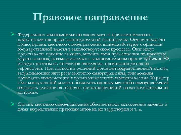 Правовое направление Ø Федеральное законодательство закрепляет за органами местного самоуправления право законодательной инициативы. Осуществляя