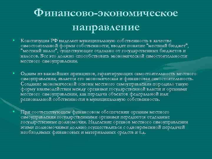 Финансово-экономическое направление • Конституция РФ выделяет муниципальную собственность в качестве самостоятельной формы собственности, вводит