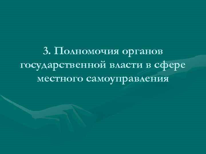 3. Полномочия органов государственной власти в сфере местного самоуправления 