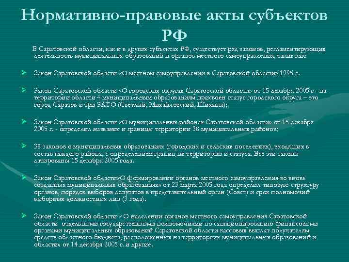 Нормативно-правовые акты субъектов РФ В Саратовской области, как и в других субъектах РФ, существует