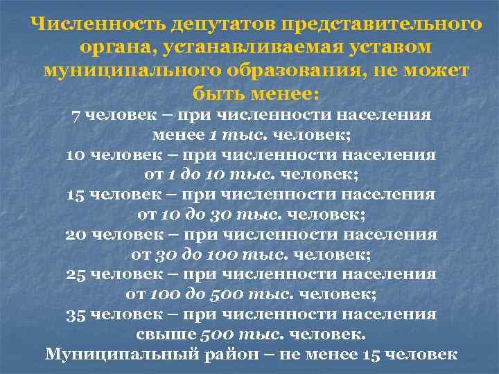 Численность депутатов. Численность депутатов представительного органа. Численность депутатов представительного органа поселения. Численность депутатов муниципальных образований. Численность представительного органа муниципального образования.